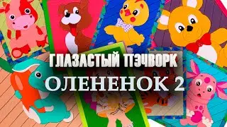 Глазастый пэчворк: #Олененок 2