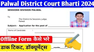 ✅ Palwal Court Recruitment 2024 Form Kaise Bhare || Palwal Court Form Kaise Bhare 🎉|| Offline Form