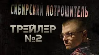 ТРЕЙЛЕР №2 СИБИРСКИЙ ПОТРОШИТЕЛЬ (2016) [18+] ■ Режиссёр Сергей ЖИЗНЕННЫЙ