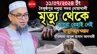 11/07/2024 মৃত্যু থেকে কারো রেহাই নেই মাওঃ আবুল হাসান আনসারী | waz 2024 bangle waz 2024 | new waz