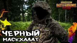 ЧЕРНЫЙ МАСКХАЛАТ | PUBG MOBILE