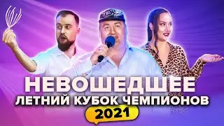 КВН НЕ ВОШЕДШЕЕ в эфир. Летний кубок чемпионов 2021