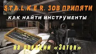 STALKER. Зов Припяти. Как найти ИНСТРУМЕНТЫ в локации Затон.