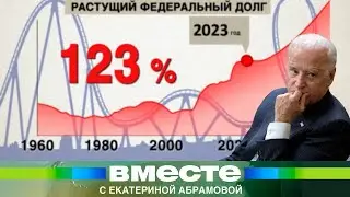 Дефолт в США. Чем это грозит мировой экономике?