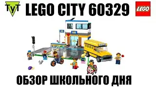 LEGO City 60329. День в школе. Обзор