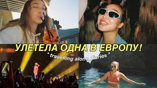 VLOG: ОДНА В ЕВРОПЕ | концерт The Weeknd и трип по Италии!