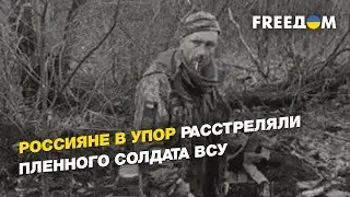 Военное преступление: россияне в упор расстреляли пленного солдата ВСУ | FREEДОМ