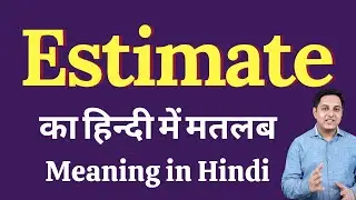 Estimate meaning in Hindi | Estimate का हिंदी में अर्थ | explained Estimate in Hindi