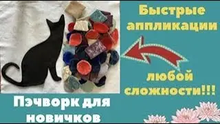 БЫСТРЫЕ АППЛИКАЦИИ  любой сложности! Легко и красиво!