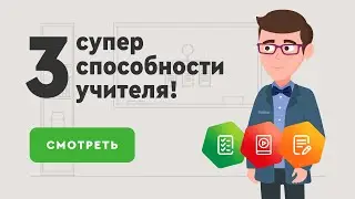 Три суперспособности учителя