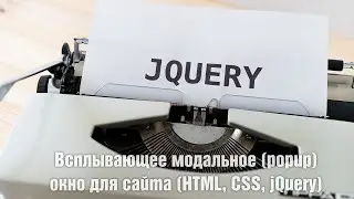 Всплывающее модальное (popup) окно для сайта (HTML, CSS, jQuery)