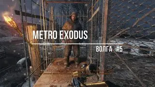 Metro Exodus Волга#5