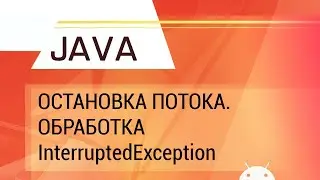 Java. Многопоточность. Остановка потока. Обработка InterruptedException.