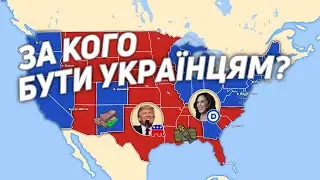 Трамп чи Гарріс: хто допоможе Україні?