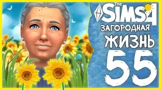 🌻 THE SIMS 4 - ЗАГОРОДНАЯ ЖИЗНЬ ➤ 55 СЕРИЯ: ЖУТКИЙ ДЕНЁК С ПРЕПЯТСТВИЯМИ [СТРИМ] @krisplays_games