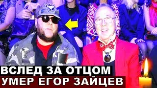 Причина смерти ЕГОРА ЗАЙЦЕВА сына Вячеслава