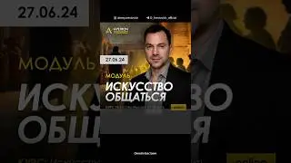 👥 Искусство общаться с 27.06. Будем учиться конфликтовать без агрессии. Алексей Арестович