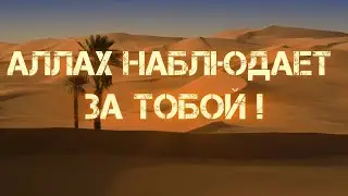 Твой Господь наблюдает за тобой !