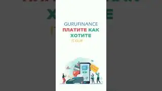 Платите как хотите! Мы обновили наш сервис “GURUFinance”. it-guru.kz