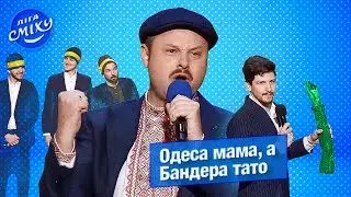 Одеса мама, Бандера тато - Одеські Манси | Ліга Сміху 2022