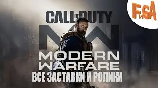 Call of Duty: Modern Warfare [2019] Все ролики ➤ Как тебе такое, Мэддисон?