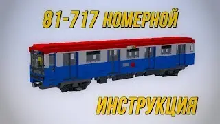 Метровагон 81-717 номерной. Модель от Константина Воронкова.