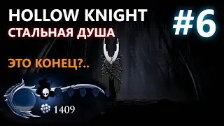 HOLLOW KNIGHT СТАЛЬНАЯ ДУША #6 | МОНОМОНА, ХЕРРА ЗВЕРЬ И ПОЛЫЙ РЫЦАРЬ