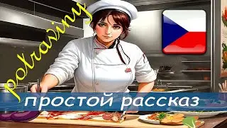 Что любит кушать я и моя семья на чешском?