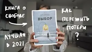 Как Пережить Войну и Травматичный Опыт. Книга Выбор и Цитаты | Karolina K