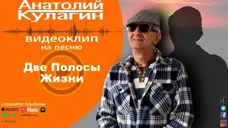 Анатолий Кулагин - Две Полосы Жизни