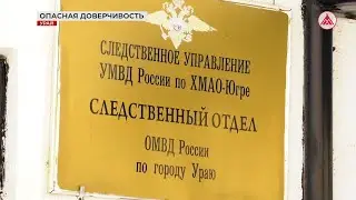 Опасная доверчивость