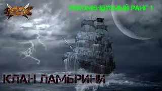 Корсары Ship Pack, Клан Ламбрини