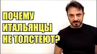 Итальянец Леонардо скажет почему итальянцы не толстеют. Питание и тренировка у итальянцев