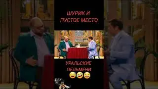 Шурик. Уральские Пельмени