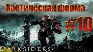 Darksiders -  Пробудил хаотическую форму.#10