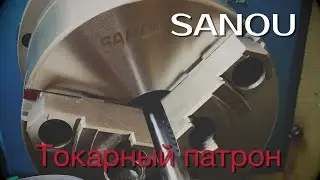 Токарный патрон SANOU. Обзор, разборка, замер.