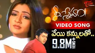 Nee Sneham Movie Songs | Veyi Kannulatho Song | Uday Kiran | Aarti Agarwal | TeluguOne