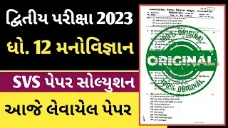 Std 12 manovigyan second exam paper 2023 | std 12 psychology second exam paper 2023 svs