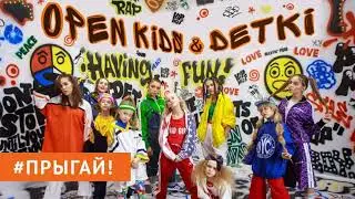 Open Kids - Прыгай (минус)