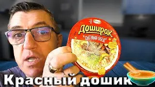 КРАСНЫЙ ДОШИК ЗНАЮТ ВСЕ!