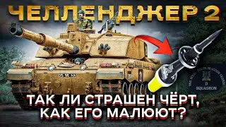 Насколько страшен Challenger 2 и его обедненный уран?