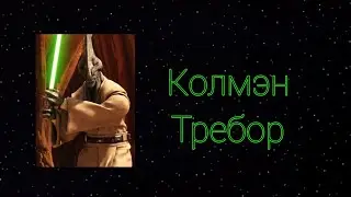 Кто такой Колмэн Требор