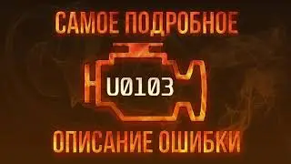 Код ошибки U0103, диагностика и ремонт автомобиля