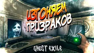 ОХОЧУСЬ НА ПРИЗРАКОВ В GHOST EXILE! 👻 И ЭТО СТРАШНО! || СТРИМ #1