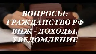 Вопросы: Гражданство РФ, бессрочный внж -  доход и уведомление.  ФМС.  юрист.  адвокат