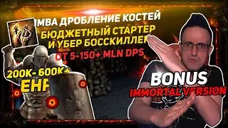 🔥3.22 ИМБА ДРОБЛЕНИЕ КОСТЕЙ БЮДЖЕТНЫЙ СТАРТЕР И УБЕР БОССКИЛЛЕР 5-150+MLN DPS ТАНКУЕМ ЛИЦОМ POE ПОЕ🔥