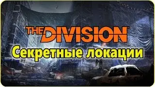 Баг The Division: секретные локации за пределами карты - доки, центральный парк из DLC (гайд)