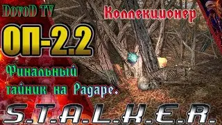 ОП-2.2  S.T.A.L.K.E.R. Финальный тайник Коллекционера на Радаре.