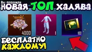 ВАУ! НОВАЯ КРУТАЯ ХАЛЯВА PUBG MOBILE! БЕСПЛАТНЫЕ UC, СКИНЫ НАВСЕГДА КАЖДОМУ! - ХАЛЯВА ПУБГ МОБАЙЛ!