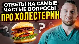 Как снизить холестерин? Ответы на вопросы подписчиков @DoctorUtin